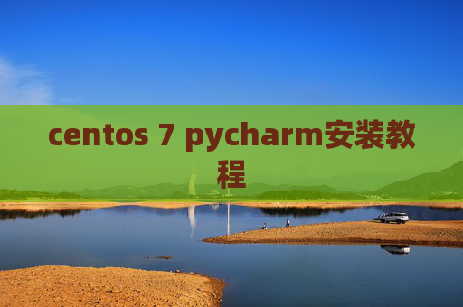 centos 7 pycharm安装教程