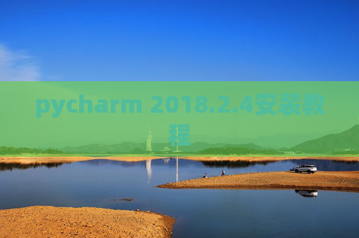 pycharm 2018.2.4安装教程